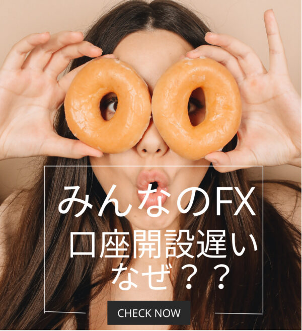 みんなのFX ポイ活 口座開設遅い？いや迷惑メールに入ってますよ