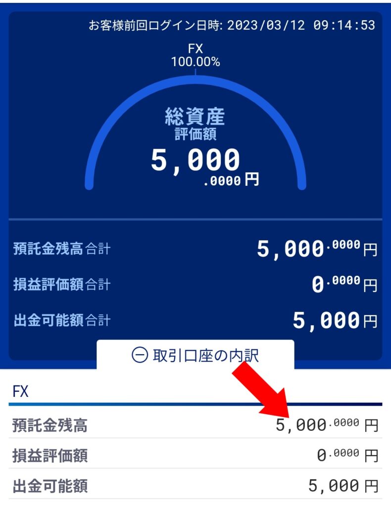 SBI FX ポイ活 口座への入金方法画像15 FX口座に5000円入金を確認し、完了。