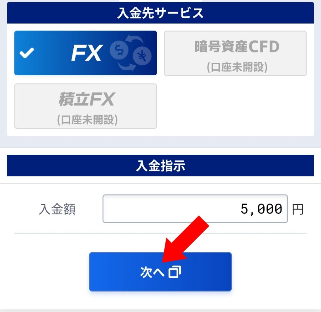 SBI FX ポイ活 口座への入金方法画像7 入金額(今回は5000円)を記入後、次へ をクリック