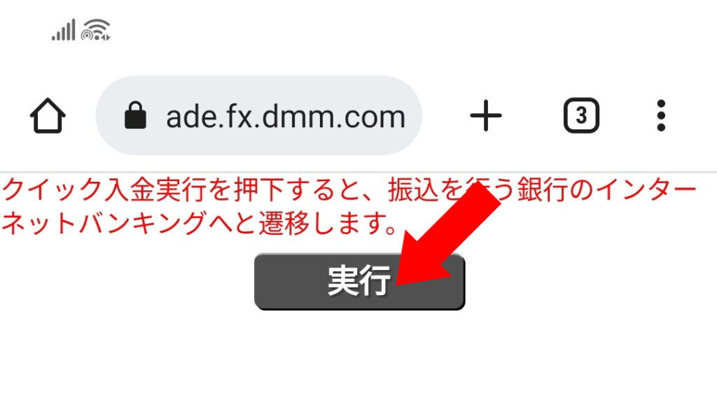 DMM FX 口座への入金方法の画像7
再度【実行】をクリック