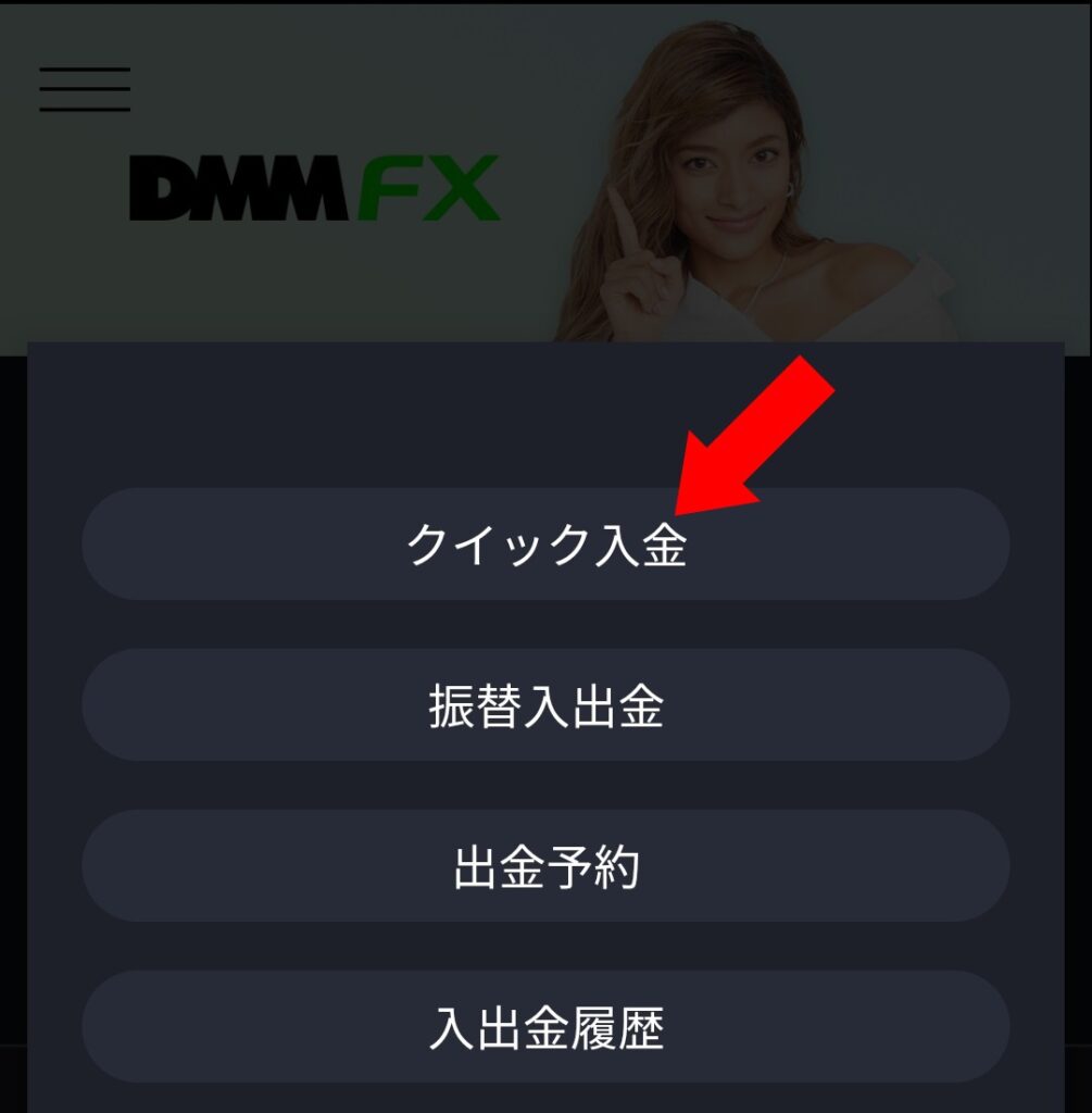 DMM FX 口座への入金方法の画像2
【クイック入金】 をクリック