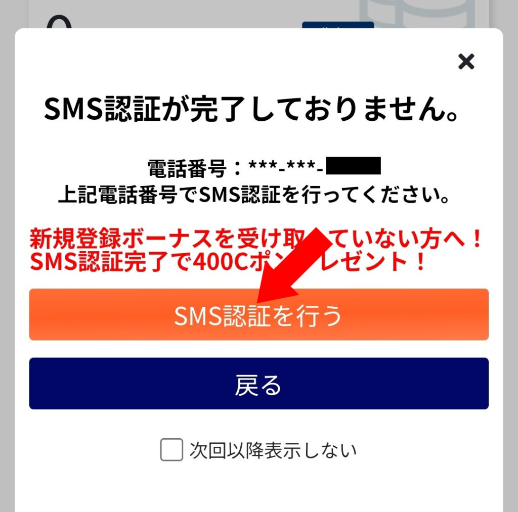 ポイ活モッピーCポン無料登録のやり方画像11
「SMS認証を行う」をクリックする