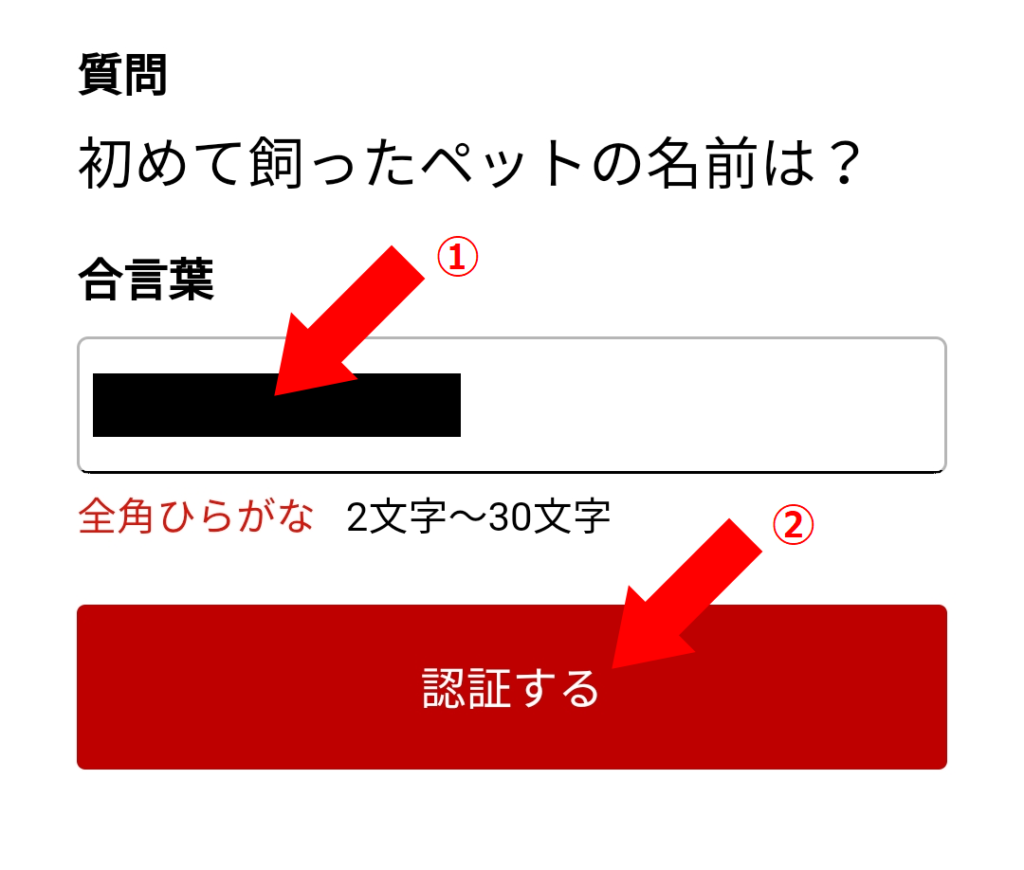 松井証券口座への入金やり方画像8 ①合言葉を入力し、②「認証する」をクリックする