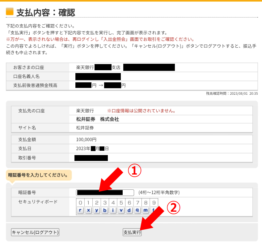 松井証券口座への入金やり方画像9 ①暗証番号を入力、②「支払実行」をクリックする