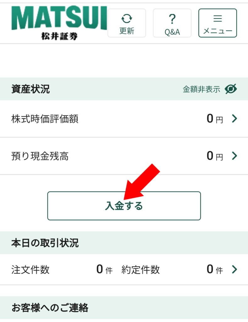 松井証券口座への入金やり方画像1 松井証券にログインし、「入金する」をクリックする