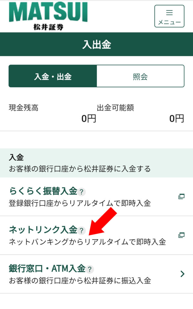松井証券口座への入金やり方画像2 「ネットリンク入金」をクリックする