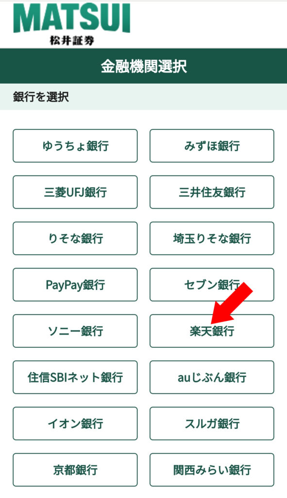 松井証券口座への入金やり方画像3 「楽天銀行」（今回は楽天銀行）をクリックする