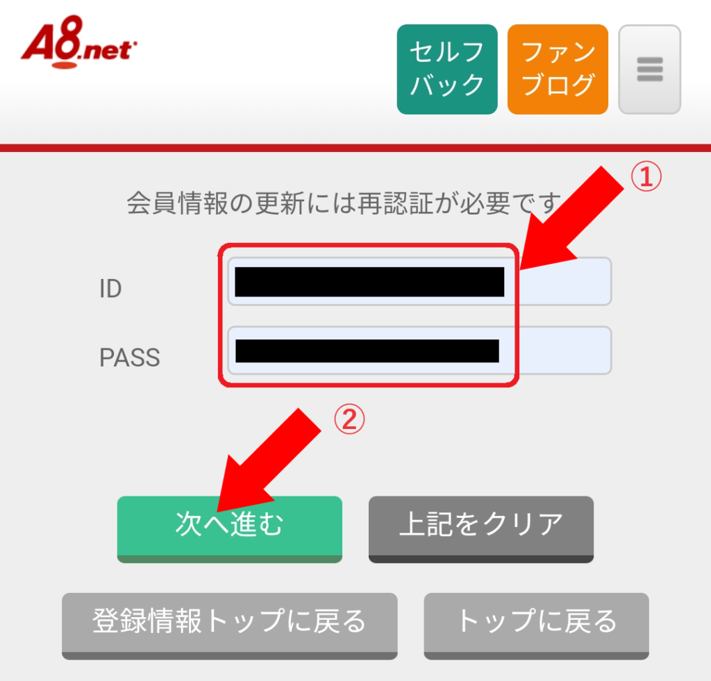 A8ネット即時支払い やり方 画像4 ①：A8ネットのIDとPASSを入力 ②：「次へ進む」をクリック