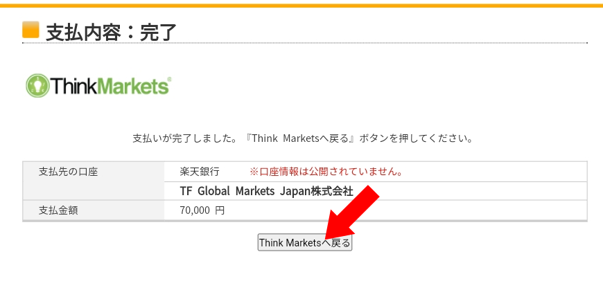 Think Markets FX 口座 入金方法　画像7 支払いが完了。 「Think Marketsへ戻る」をクリックする