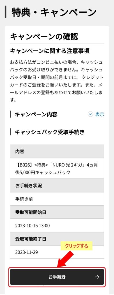 NURO光キャッシュバック申請方法手順4　お手続きをクリック