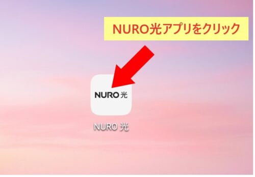 NURO光キャッシュバック申請方法手順1　NURO光アプリをクリック