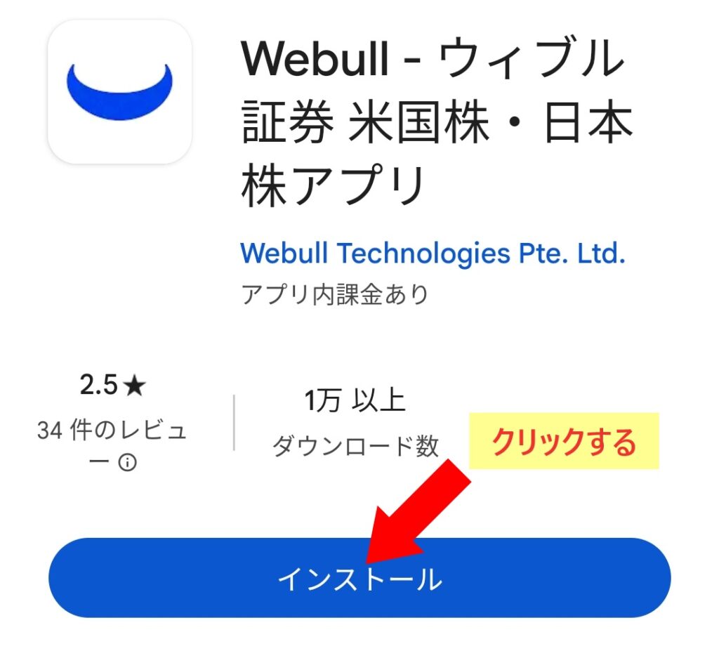 Webull証券アプリを「インストール」をクリックする