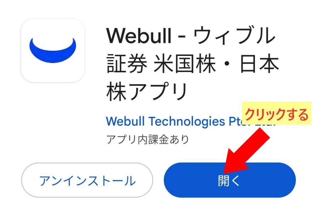 Webull証券アプリを「開く」