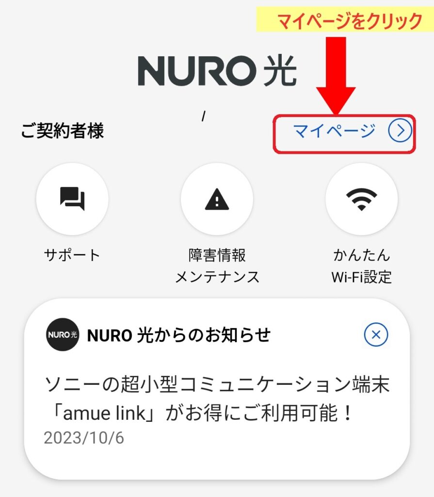 NURO光キャッシュバック申請方法手順2　NURO光アプリのマイページをクリック