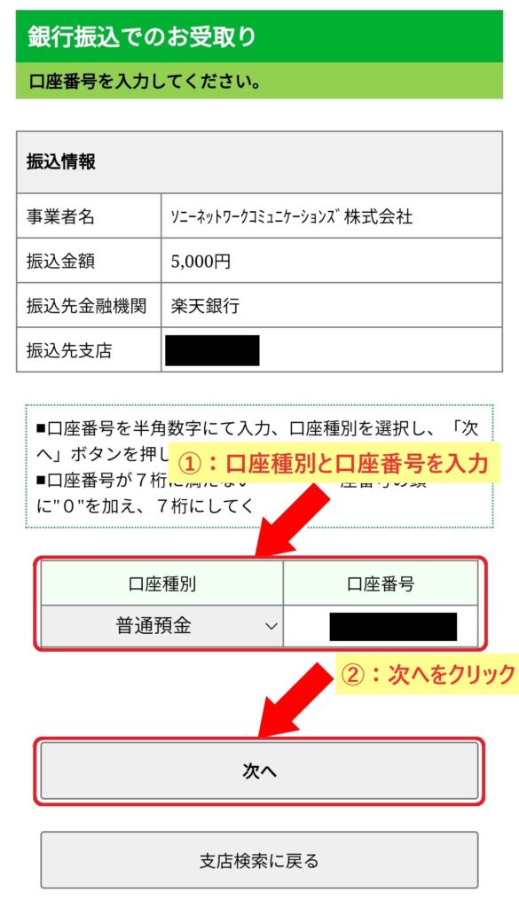 NURO光キャッシュバック申請方法手順11 ①：口座種別と口座番号を入力 ②：「次へ」をクリックする