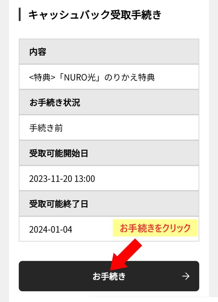 NURO光 7万円キャッシュバック振込方法4 「NURO光」のりかえ特典 「お手続き」をクリックする
