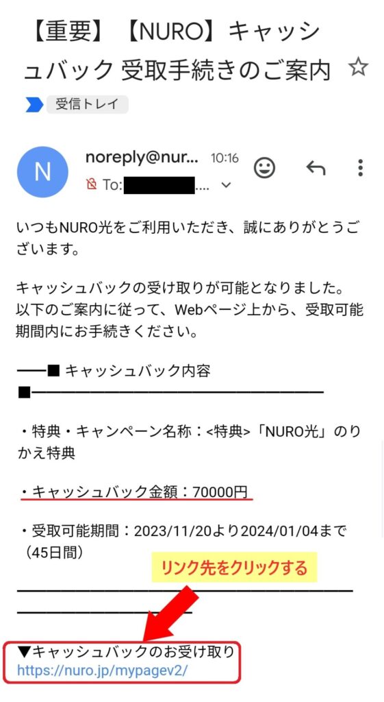 NURO光 7万円キャッシュバック振込方法1 キャッシュバック受け取り 可能メールが届くので リンク先をクリックする