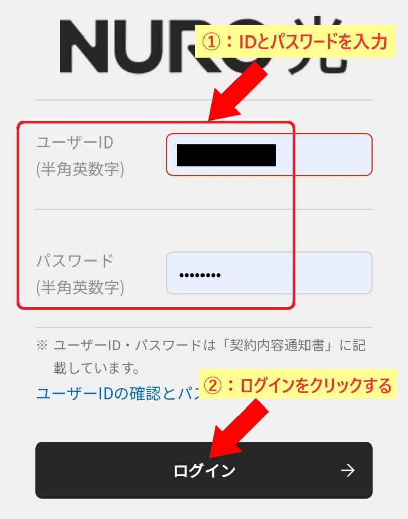 NURO光 7万円キャッシュバック振込方法2 NURO光 ①：IDとパスワードを入力 ②：ログインをクリックする