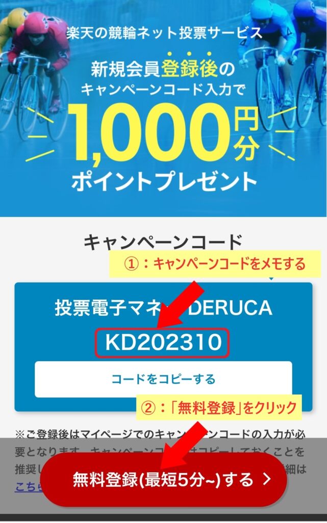 Kドリームス登録　画像6 ①：キャンペーンコードをメモする ※登録後にデルカポイント 1000円分もらうのに必要です。 ②：「無料登録」をクリックする