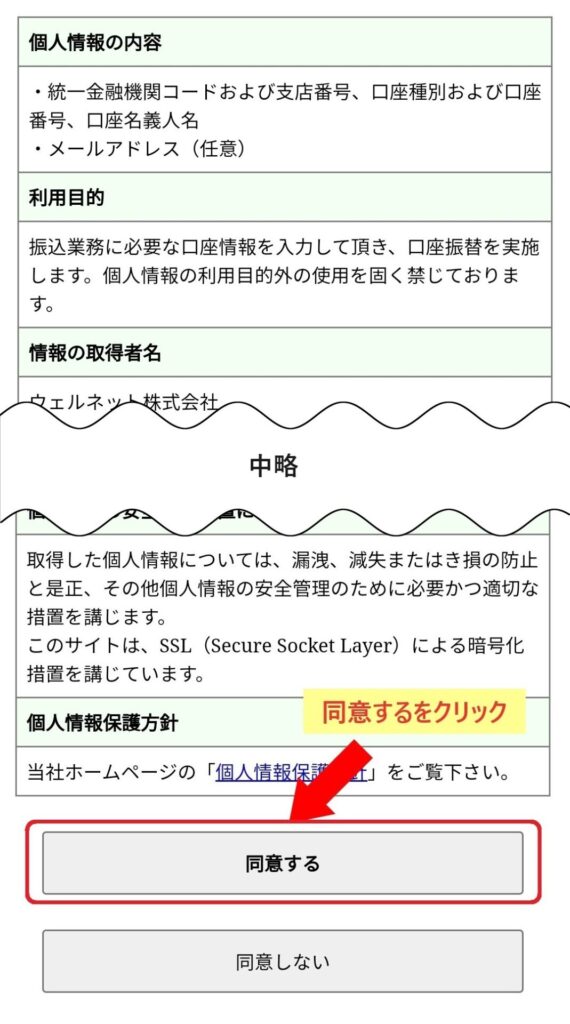 NURO光 7万円キャッシュバック振込方法6 個人情報の使用内容を読み 「同意する」をクリック