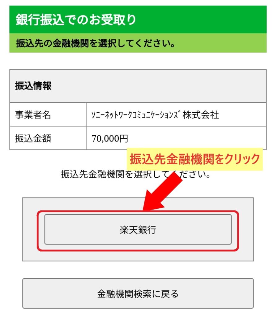 NURO光 7万円キャッシュバック振込方法9 振込先銀行名をクリックする