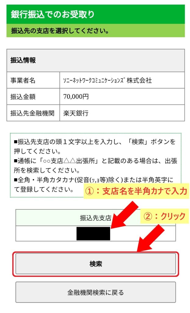 NURO光 7万円キャッシュバック振込方法10 ①：支店名を半角カナで入力する ②：「検索」をクリックする
