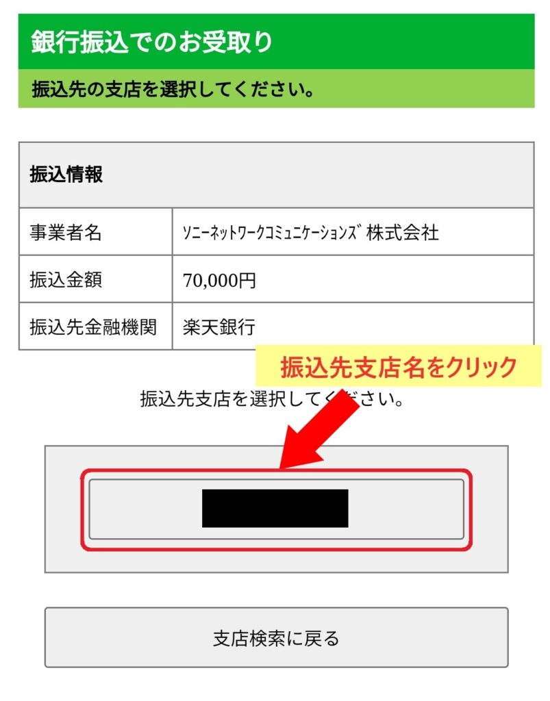 NURO光 7万円キャッシュバック振込方法11 振込先の支店名をクリックする