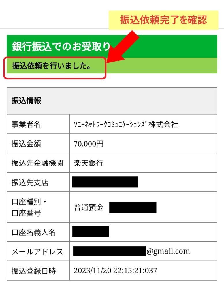 NURO光 7万円キャッシュバック振込方法16 振込依頼完了したことを確認